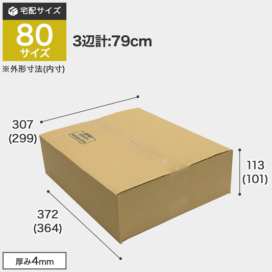宅配80サイズのダンボール箱 3辺合計約79cm