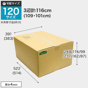 宅配120サイズのダンボール箱 3辺合計約116cm 宅配120サイズのダンボール箱ですが、罫線まで裁ち下げるとコンパクトになります。