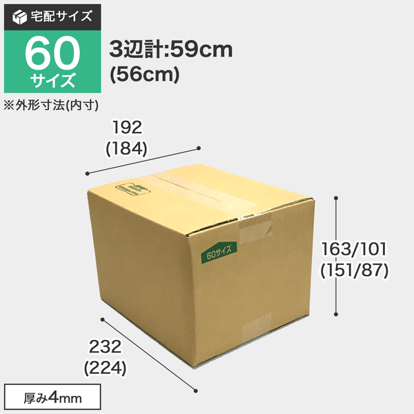 宅配60サイズのダンボール箱 3辺合計約59cm 宅配60サイズのダンボール箱ですが、罫線まで裁ち下げるとコンパクトになります。