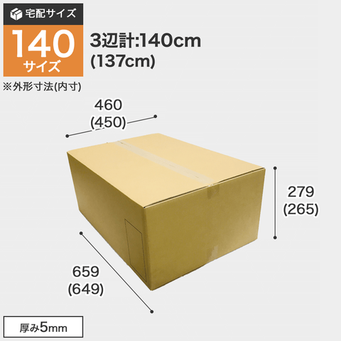 宅配140サイズのダンボール箱 3辺合計約140cm