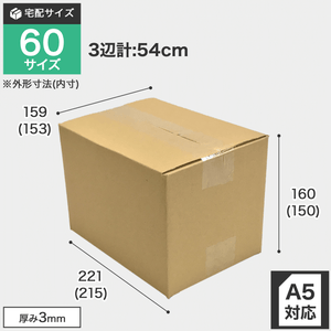 宅配60サイズのダンボール箱 3辺合計約54cm