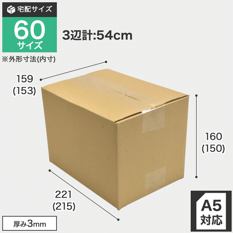 宅配60サイズのダンボール箱｜安いダンボール箱と梱包資材のダンボール