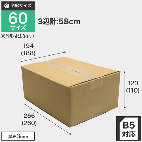 宅配60サイズのダンボール箱 3辺合計約58cm