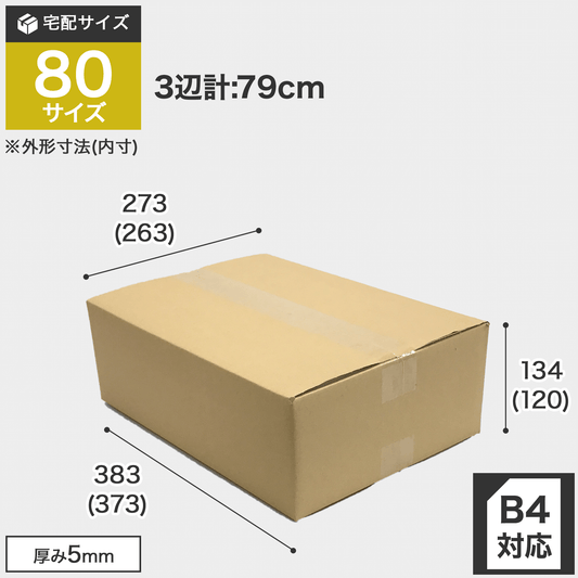 宅配80サイズのダンボール箱 3辺合計約79cm