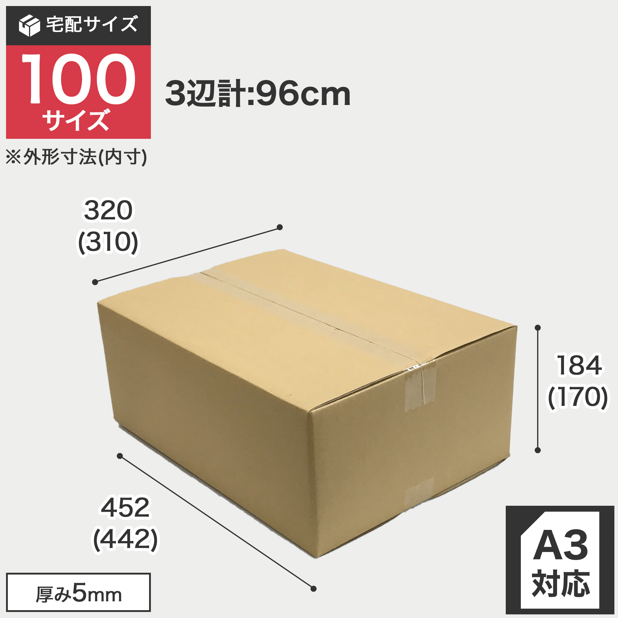 宅配100サイズのダンボール箱 3辺合計約96cm