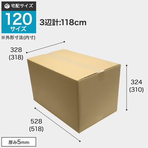 宅配120サイズのダンボール箱 3辺合計約118cm