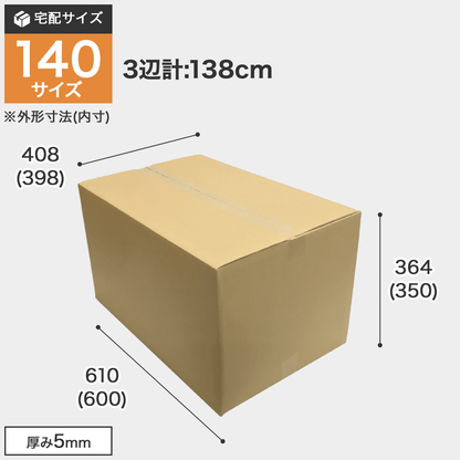 宅配140サイズのダンボール箱 3辺合計約138cm