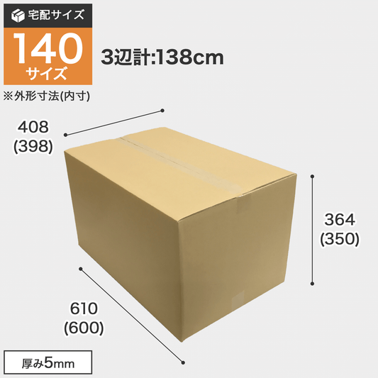 宅配140サイズのダンボール箱 3辺合計約138cm