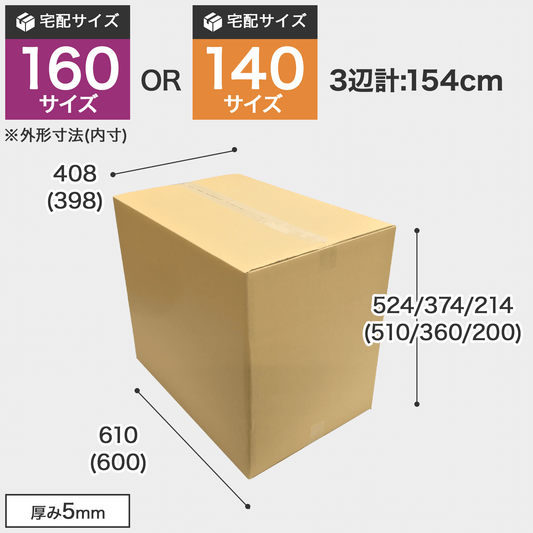 宅配160サイズのダンボール箱 3辺合計約154cm 高さ調整箱です。